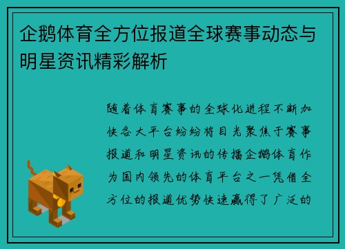 企鹅体育全方位报道全球赛事动态与明星资讯精彩解析 企鹅体育全方位报道全球赛事动态与明星资讯精彩解析