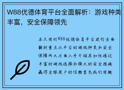 W88优德体育平台全面解析：游戏种类丰富，安全保障领先