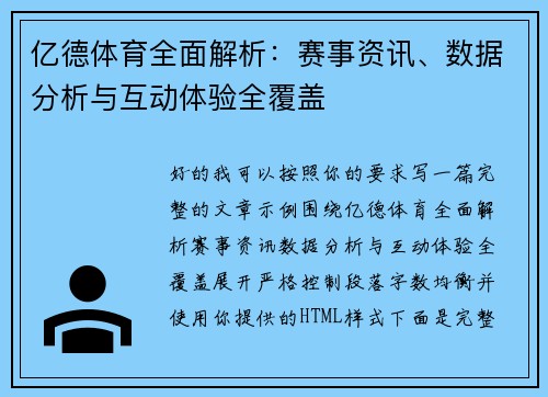 亿德体育全面解析:赛事资讯、数据分析与互动体验全覆盖 亿德体育全面解析:赛事资讯、数据分析与互动体验全覆盖