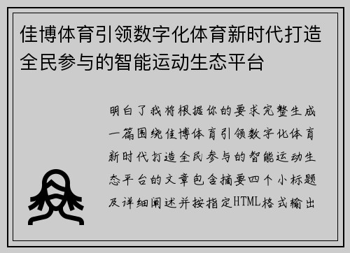 佳博体育引领数字化体育新时代打造全民参与的智能运动生态平台 佳博体育引领数字化体育新时代打造全民参与的智能运动生态平台