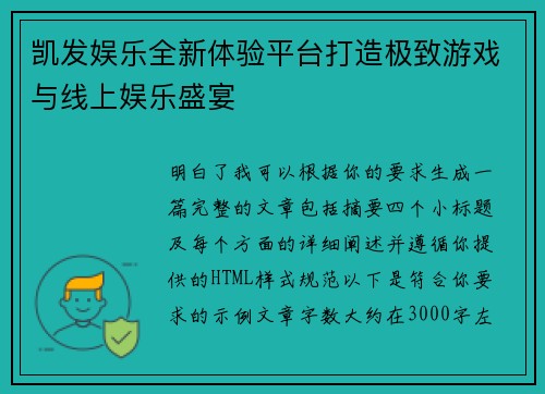 凯发娱乐全新体验平台打造极致游戏与线上娱乐盛宴 凯发娱乐全新体验平台打造极致游戏与线上娱乐盛宴
