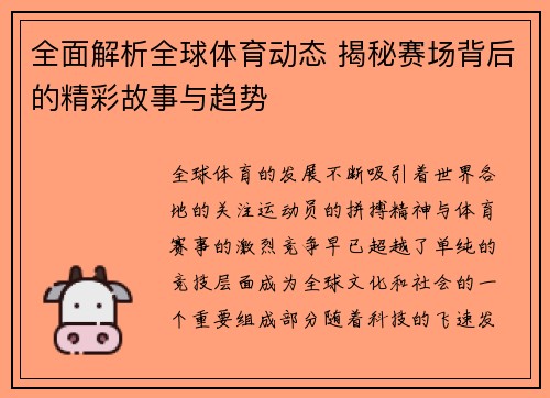 全面解析全球体育动态 揭秘赛场背后的精彩故事与趋势 全面解析全球体育动态 揭秘赛场背后的精彩故事与趋势