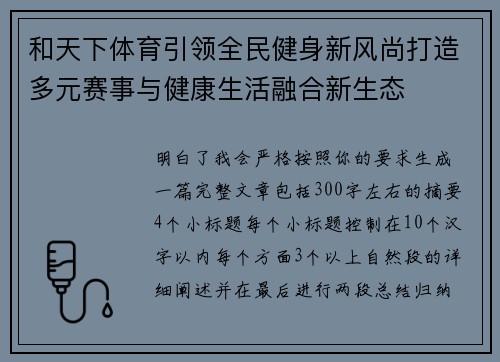 和天下体育引领全民健身新风尚打造多元赛事与健康生活融合新生态