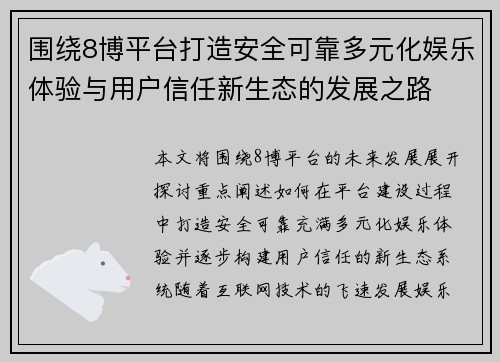 围绕8博平台打造安全可靠多元化娱乐体验与用户信任新生态的发展之路 围绕8博平台打造安全可靠多元化娱乐体验与用户信任新生态的发展之路