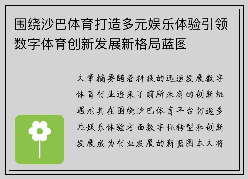 围绕沙巴体育打造多元娱乐体验引领数字体育创新发展新格局蓝图 围绕沙巴体育打造多元娱乐体验引领数字体育创新发展新格局蓝图
