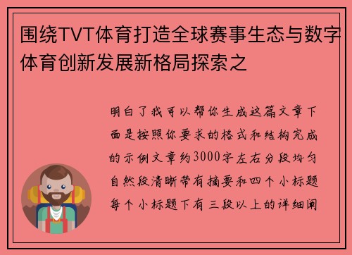 围绕TVT体育打造全球赛事生态与数字体育创新发展新格局探索之 围绕TVT体育打造全球赛事生态与数字体育创新发展新格局探索之