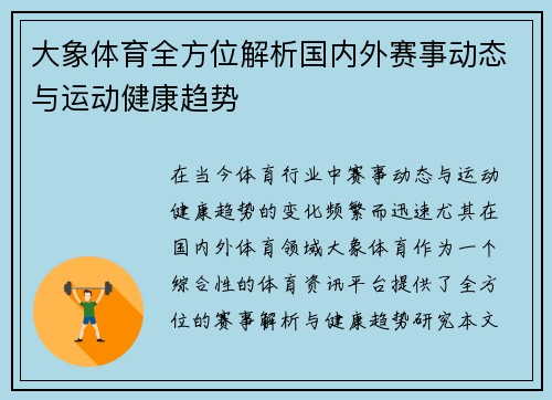 大象体育全方位解析国内外赛事动态与运动健康趋势