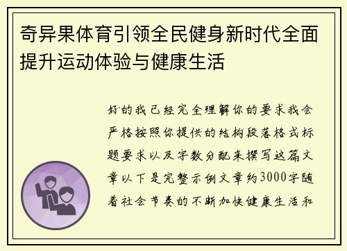 奇异果体育引领全民健身新时代全面提升运动体验与健康生活 奇异果体育引领全民健身新时代全面提升运动体验与健康生活