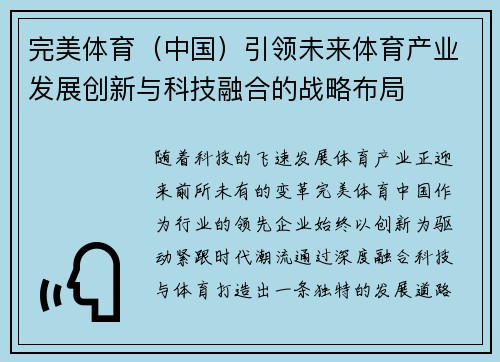 完美体育(中国)引领未来体育产业发展创新与科技融合的战略布局 完美体育(中国)引领未来体育产业发展创新与科技融合的战略布局