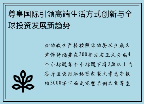 尊皇国际引领高端生活方式创新与全球投资发展新趋势 尊皇国际引领高端生活方式创新与全球投资发展新趋势