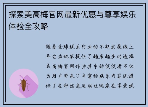 探索美高梅官网最新优惠与尊享娱乐体验全攻略 探索美高梅官网最新优惠与尊享娱乐体验全攻略