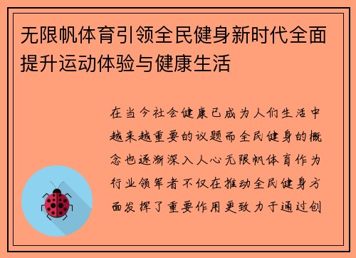 无限帆体育引领全民健身新时代全面提升运动体验与健康生活 无限帆体育引领全民健身新时代全面提升运动体验与健康生活