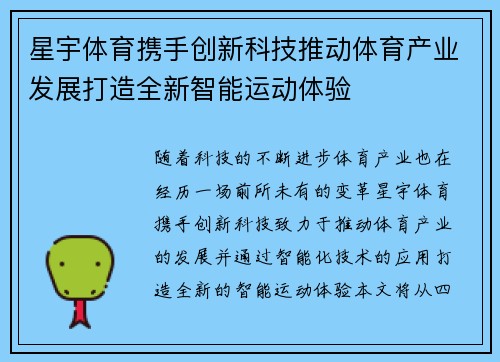 星宇体育携手创新科技推动体育产业发展打造全新智能运动体验 星宇体育携手创新科技推动体育产业发展打造全新智能运动体验