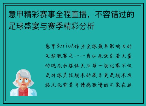 意甲精彩赛事全程直播,不容错过的足球盛宴与赛季精彩分析 意甲精彩赛事全程直播,不容错过的足球盛宴与赛季精彩分析