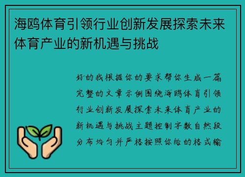 海鸥体育引领行业创新发展探索未来体育产业的新机遇与挑战 海鸥体育引领行业创新发展探索未来体育产业的新机遇与挑战