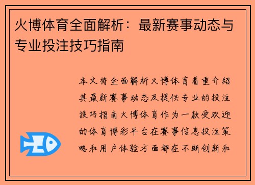火博体育全面解析:最新赛事动态与专业投注技巧指南 火博体育全面解析:最新赛事动态与专业投注技巧指南