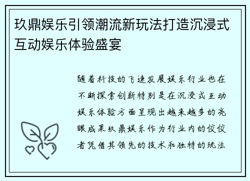 玖鼎娱乐引领潮流新玩法打造沉浸式互动娱乐体验盛宴 玖鼎娱乐引领潮流新玩法打造沉浸式互动娱乐体验盛宴