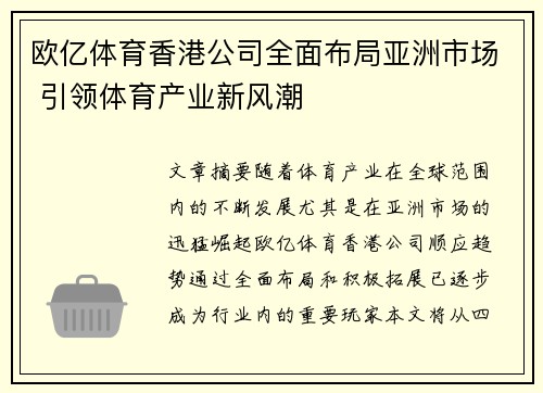 欧亿体育香港公司全面布局亚洲市场 引领体育产业新风潮 欧亿体育香港公司全面布局亚洲市场 引领体育产业新风潮