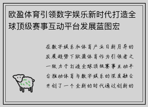 欧盈体育引领数字娱乐新时代打造全球顶级赛事互动平台发展蓝图宏