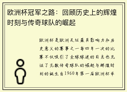 欧洲杯冠军之路:回顾历史上的辉煌时刻与传奇球队的崛起 欧洲杯冠军之路:回顾历史上的辉煌时刻与传奇球队的崛起