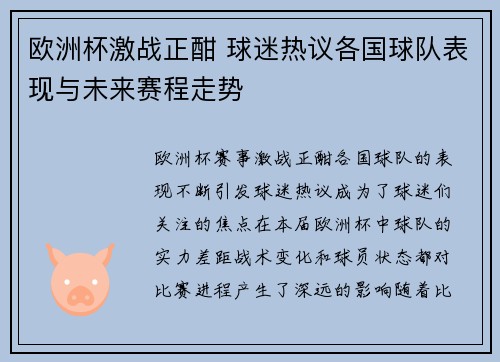 欧洲杯激战正酣 球迷热议各国球队表现与未来赛程走势