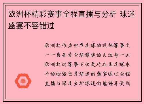 欧洲杯精彩赛事全程直播与分析 球迷盛宴不容错过 欧洲杯精彩赛事全程直播与分析 球迷盛宴不容错过