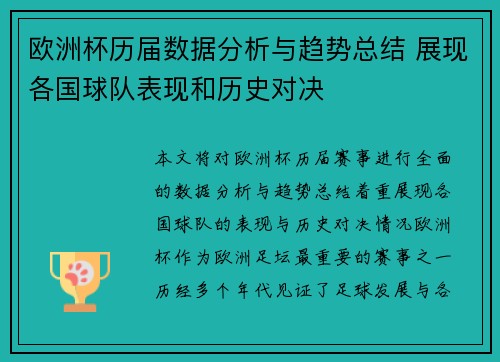 欧洲杯历届数据分析与趋势总结 展现各国球队表现和历史对决 欧洲杯历届数据分析与趋势总结 展现各国球队表现和历史对决
