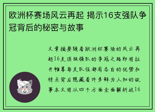 欧洲杯赛场风云再起 揭示16支强队争冠背后的秘密与故事 欧洲杯赛场风云再起 揭示16支强队争冠背后的秘密与故事