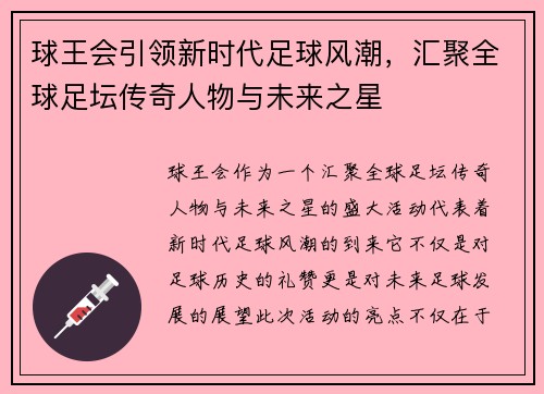 球王会引领新时代足球风潮,汇聚全球足坛传奇人物与未来之星 球王会引领新时代足球风潮,汇聚全球足坛传奇人物与未来之星