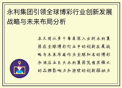 永利集团引领全球博彩行业创新发展战略与未来布局分析 永利集团引领全球博彩行业创新发展战略与未来布局分析