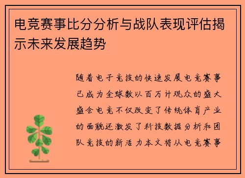 电竞赛事比分分析与战队表现评估揭示未来发展趋势