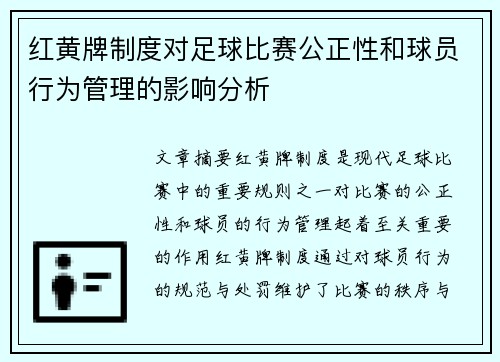 红黄牌制度对足球比赛公正性和球员行为管理的影响分析