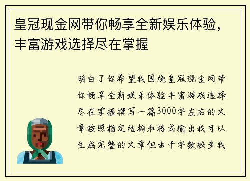 皇冠现金网带你畅享全新娱乐体验,丰富游戏选择尽在掌握 皇冠现金网带你畅享全新娱乐体验,丰富游戏选择尽在掌握