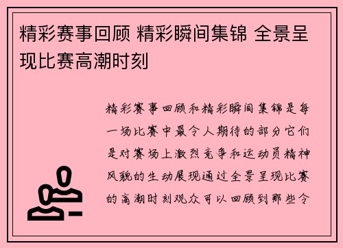 精彩赛事回顾 精彩瞬间集锦 全景呈现比赛高潮时刻 精彩赛事回顾 精彩瞬间集锦 全景呈现比赛高潮时刻