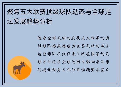 聚焦五大联赛顶级球队动态与全球足坛发展趋势分析