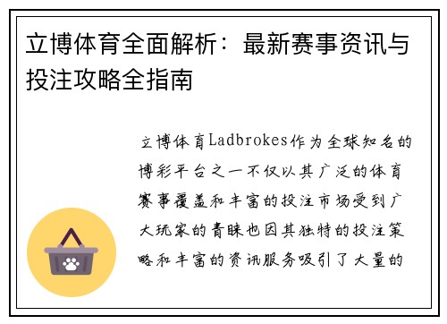 立博体育全面解析:最新赛事资讯与投注攻略全指南 立博体育全面解析:最新赛事资讯与投注攻略全指南