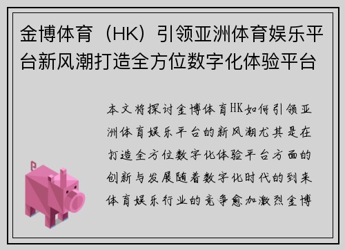金博体育（HK）引领亚洲体育娱乐平台新风潮打造全方位数字化体验平台