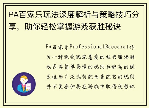 PA百家乐玩法深度解析与策略技巧分享,助你轻松掌握游戏获胜秘诀 PA百家乐玩法深度解析与策略技巧分享,助你轻松掌握游戏获胜秘诀