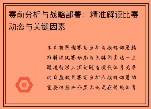 赛前分析与战略部署:精准解读比赛动态与关键因素 赛前分析与战略部署:精准解读比赛动态与关键因素