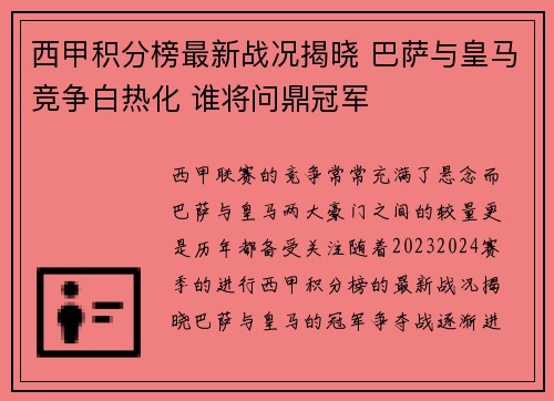 西甲积分榜最新战况揭晓 巴萨与皇马竞争白热化 谁将问鼎冠军 西甲积分榜最新战况揭晓 巴萨与皇马竞争白热化 谁将问鼎冠军