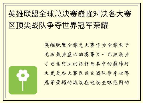 英雄联盟全球总决赛巅峰对决各大赛区顶尖战队争夺世界冠军荣耀 英雄联盟全球总决赛巅峰对决各大赛区顶尖战队争夺世界冠军荣耀