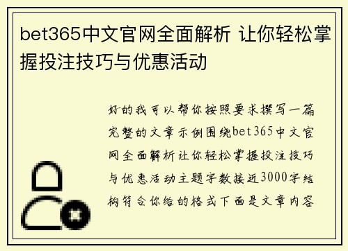 bet365中文官网全面解析 让你轻松掌握投注技巧与优惠活动