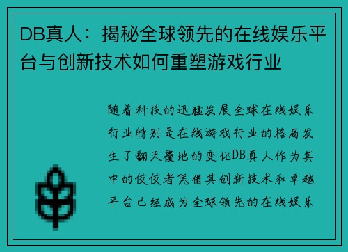 DB真人:揭秘全球领先的在线娱乐平台与创新技术如何重塑游戏行业 DB真人:揭秘全球领先的在线娱乐平台与创新技术如何重塑游戏行业