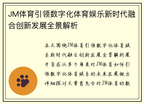 JM体育引领数字化体育娱乐新时代融合创新发展全景解析 JM体育引领数字化体育娱乐新时代融合创新发展全景解析