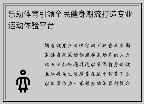 乐动体育引领全民健身潮流打造专业运动体验平台 乐动体育引领全民健身潮流打造专业运动体验平台