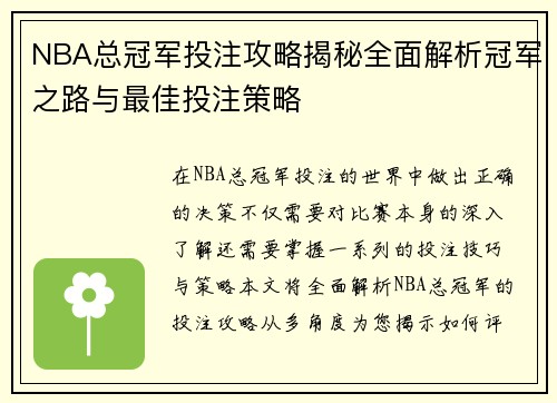 NBA总冠军投注攻略揭秘全面解析冠军之路与最佳投注策略 NBA总冠军投注攻略揭秘全面解析冠军之路与最佳投注策略