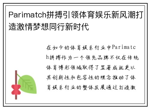 Parimatch拼搏引领体育娱乐新风潮打造激情梦想同行新时代 Parimatch拼搏引领体育娱乐新风潮打造激情梦想同行新时代