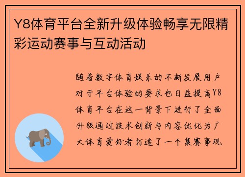 Y8体育平台全新升级体验畅享无限精彩运动赛事与互动活动