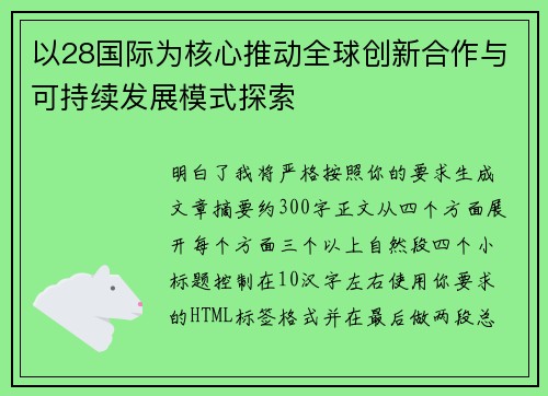 以28国际为核心推动全球创新合作与可持续发展模式探索 以28国际为核心推动全球创新合作与可持续发展模式探索