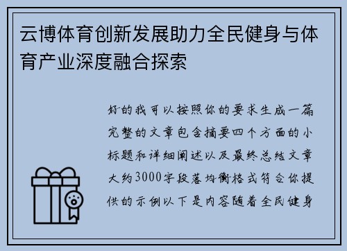 云博体育创新发展助力全民健身与体育产业深度融合探索 云博体育创新发展助力全民健身与体育产业深度融合探索